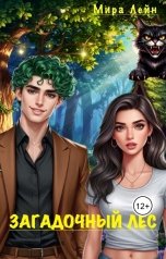 обложка книги Мира Лейн "Загадочный лес"