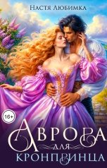обложка книги Настя Любимка "Аврора для кронпринца"