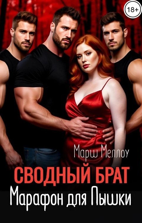 Обложка книги Марш Меллоу Сводный брат. Марафон для Пышки