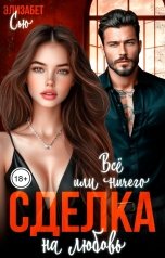 обложка книги Элизабет Сью "Сделка на любовь. Всё или ничего"