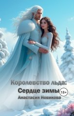 обложка книги Анастасия Новикова "Королевство льда: сердце зимы"