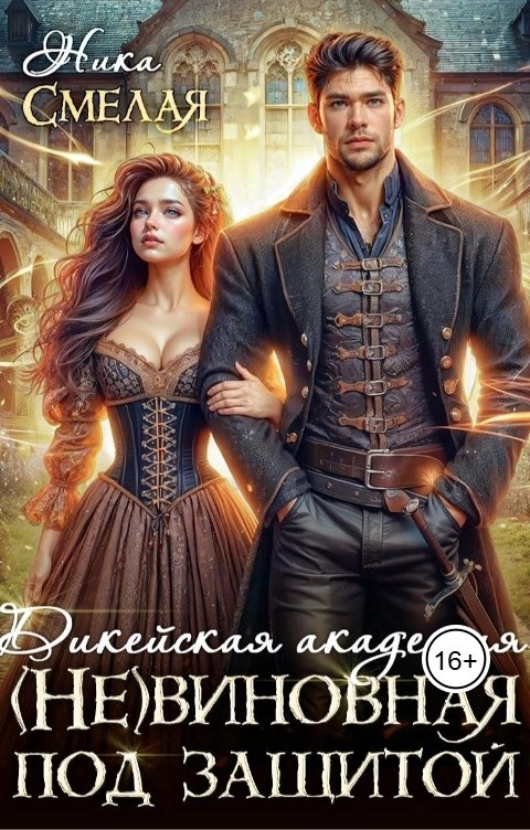 Обложка книги Ника СмелаЯ Дикейская академия. (не)Виновная под защитой