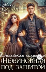 обложка книги Ника СмелаЯ "Дикейская академия. (не)Виновная под защитой"