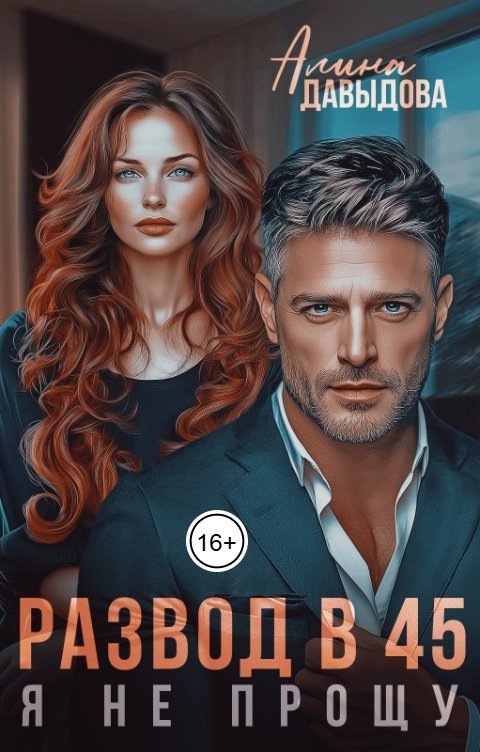 Обложка книги Алина Давыдова Развод в 45. Я не прощу