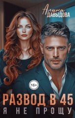 обложка книги Алина Давыдова "Развод в 45. Я не прощу"