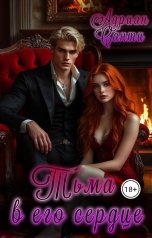 обложка книги Адриан Санти "Тьма в его сердце"