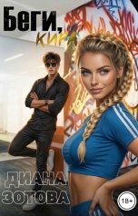 обложка книги Диана Зотова "Беги, Кира"