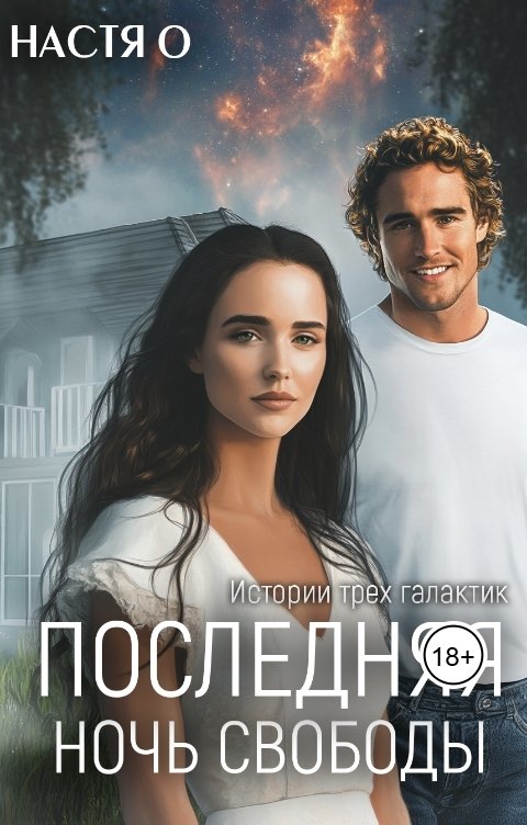 Обложка книги Настя О Истории трех Галактик. Последняя ночь свободы
