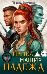обложка книги Николь Ветреная "Пепел наших надежд"