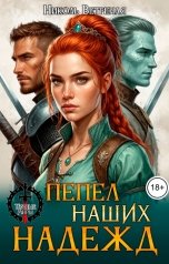 обложка книги Николь Ветреная "Пепел наших надежд"