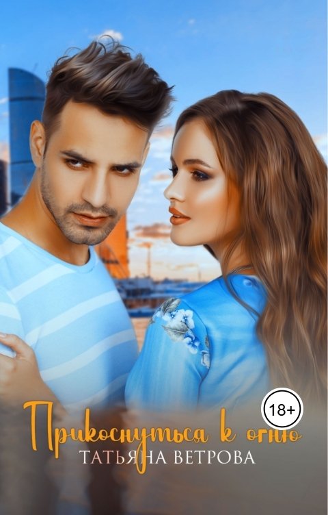 Обложка книги Татьяна Ветрова Прикоснуться к огню