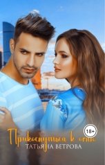 обложка книги Татьяна Ветрова "Прикоснуться к огню"