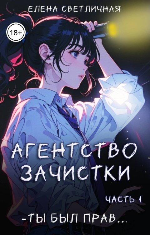 Обложка книги Елена Светличная Агентство зачистки. Ты был прав...