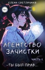 обложка книги Елена Светличная "Агентство зачистки. Ты был прав..."