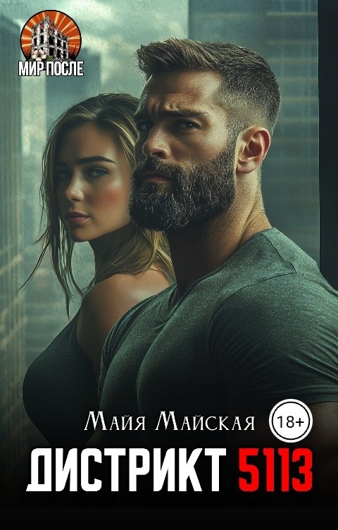 Обложка книги Майя Майская Дистрикт 5113