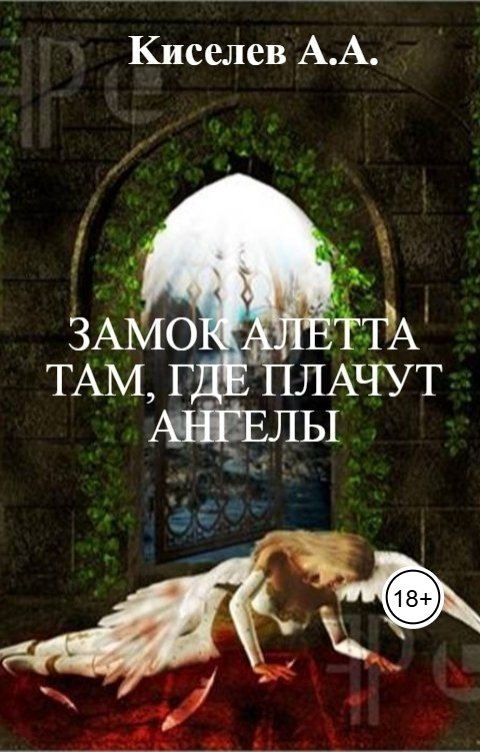 Обложка книги mark467 "Замок  Алетта, там, где плачут Ангелы". (Фэнтези, хоррор)