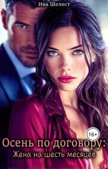 обложка книги Ива Шелест "Осень по договору: Жена на шесть месяцев"