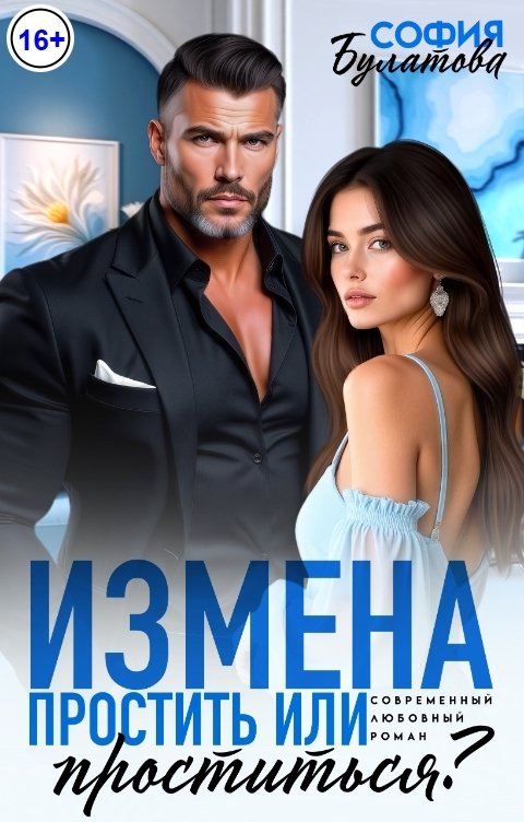 Обложка книги София Булатова Измена. Простить или проститься?