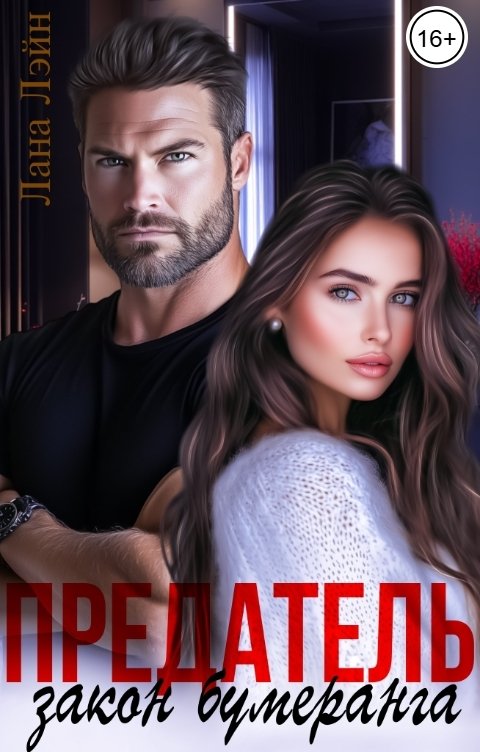 Обложка книги Лана Лэйн Предатель. Закон бумеранга