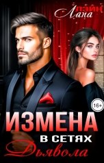 обложка книги Лана Лэйн "Измена. В сетях дьявола"