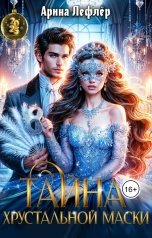 обложка книги Арина Лефлёр "Тайна хрустальной маски"