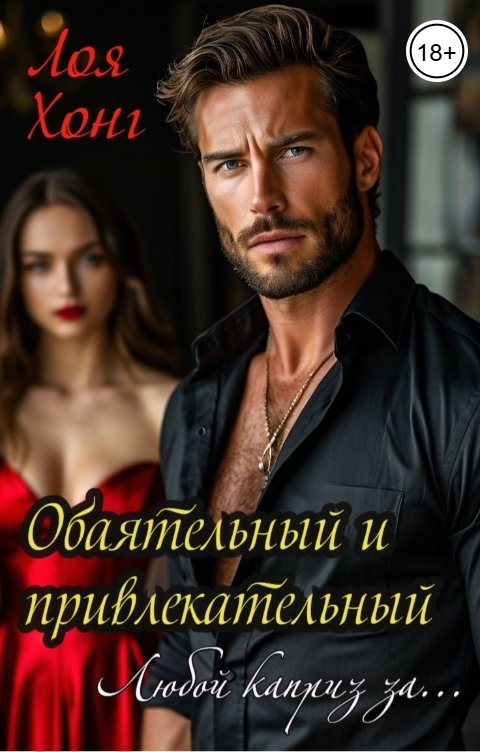 Обложка книги Лоя Хонг Обаятельный и привлекательный.Любой каприз за...