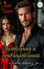 обложка книги Лоя Хонг "Обаятельный и привлекательный.Любой каприз за..."