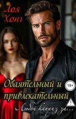 обложка книги Лоя Хонг "Обаятельный и привлекательный.Любой каприз за..."