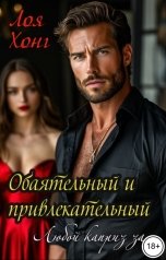 обложка книги Лоя Хонг "Обаятельный и привлекательный.Любой каприз за..."