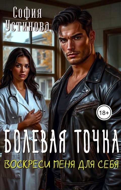Обложка книги София Устинова Болевая точка: Воскреси меня для себя