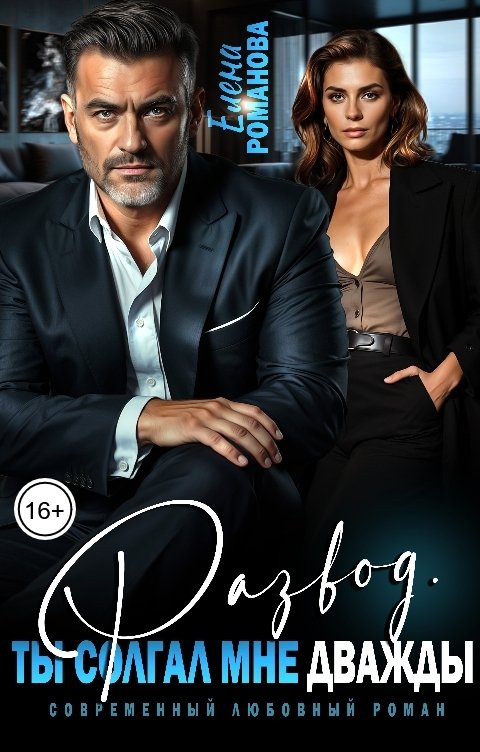 Обложка книги Елена Романова Развод. Ты солгал мне дважды