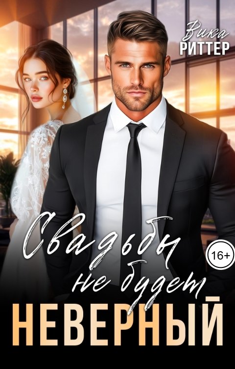 Обложка книги Вика Риттер Неверный. Свадьбы не будет