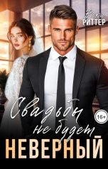 обложка книги Вика Риттер "Неверный. Свадьбы не будет"