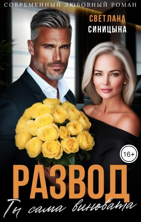 Обложка книги Светлана Синицына Развод. Ты сама виновата