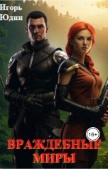 обложка книги Игорь Юдин "Враждебные миры"