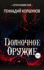 обложка книги Геннадий Коршунов "Полночное Оружие"