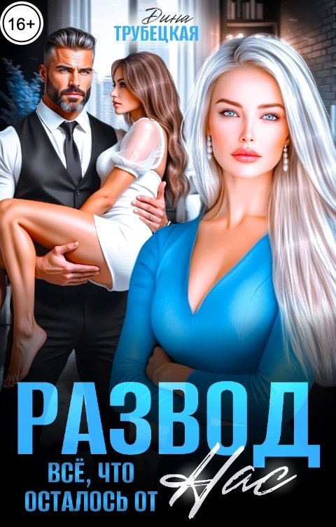 Обложка книги Дина Трубецкая Развод. Всё, что осталось от нас