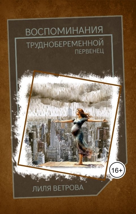Обложка книги Лиля Ветрова Воспоминания труднобеременной