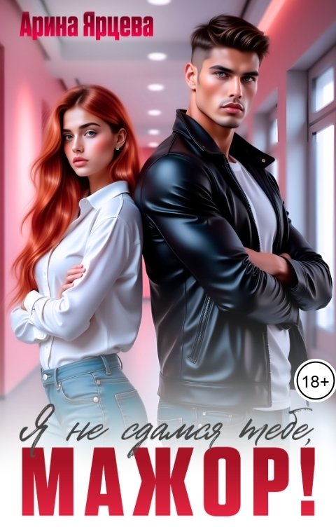 Обложка книги Арина Ярцева Я не сдамся тебе, мажор!