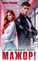 обложка книги Арина Ярцева "Я не сдамся тебе, мажор!"