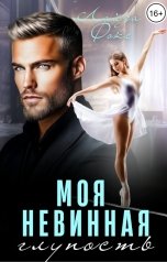 обложка книги Лайза Фокс "Моя невинная глупость"