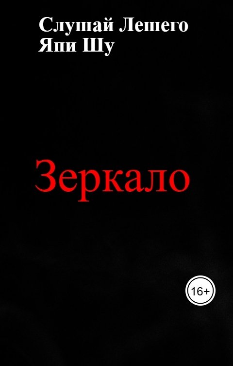 Обложка книги Слушай Лешего Зеркало