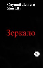 обложка книги Слушай Лешего, Япи Шу "Зеркало"