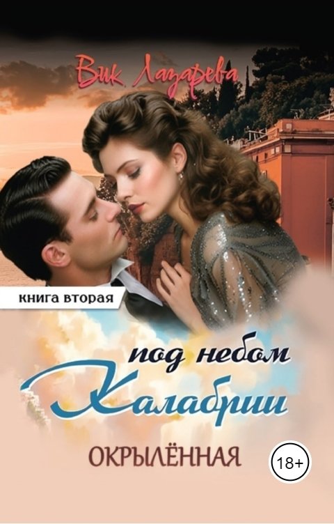 Обложка книги Вик Лазарева Под небом Калабрии. Окрылённая