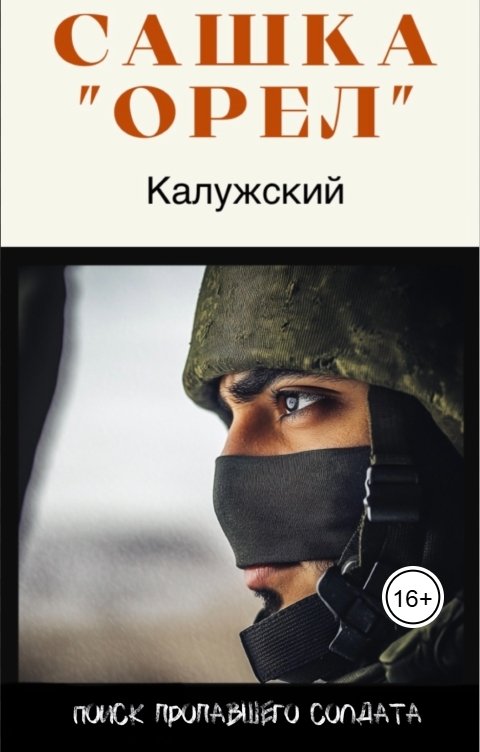 Обложка книги Анастасия Александровна Сашка "Орел" Калужский