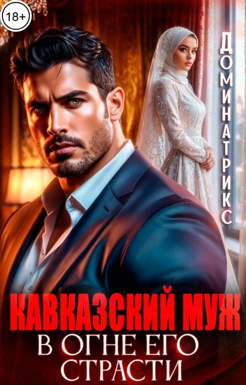 Обложка книги ДОМИНАТРИКС Кавказский муж. В огне его страсти