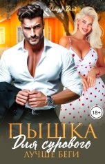 обложка книги Артур Грэй "Пышка для сурового. Лучше беги"