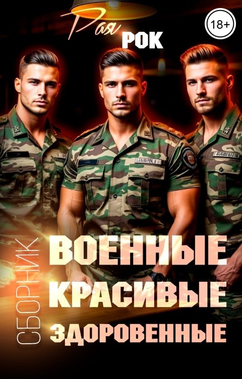 Обложка книги Рая Рок Военные. Красивые. Здоровенные. СБОРНИК