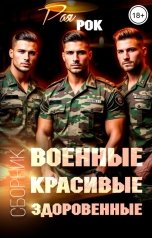 обложка книги Рая Рок "Военные. Красивые. Здоровенные. СБОРНИК"