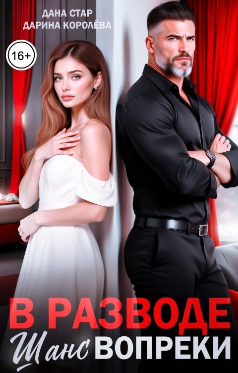 Обложка книги Дана Стар В разводе. Шанс вопреки